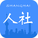 上海人社app最新版本