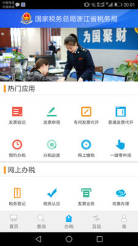 浙江电子税务局app