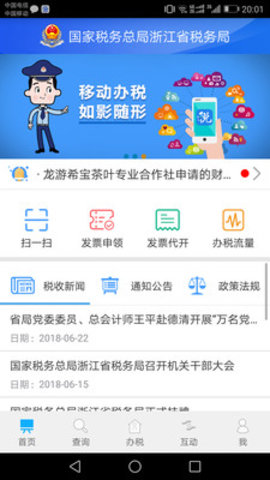 浙江电子税务局app