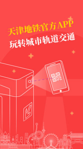 北京天津地铁通用app