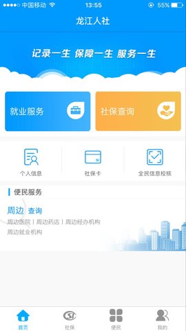 黑龙江人社app人脸认证