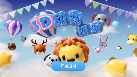 3D动物派对官方免费版
