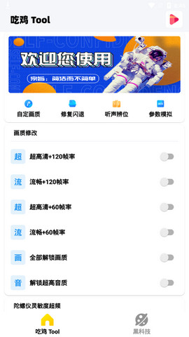 吃鸡画质修改器tool
