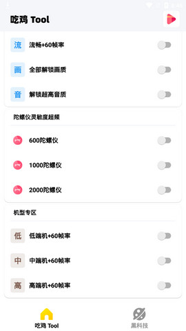 吃鸡画质修改器tool