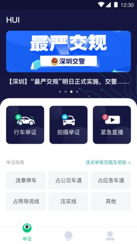 深圳交通违法举报平台