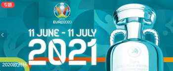 2021欧洲杯直播观看平台