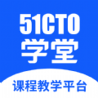 51CTO学堂课程教学平台app