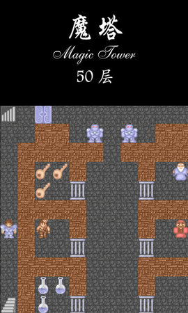 ios原版魔塔50层