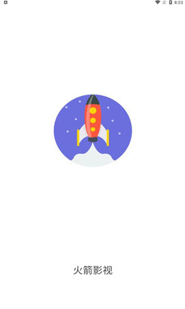 小火箭影视app安卓版