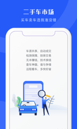 二手车连锁app