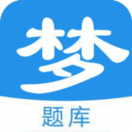 梦题库app