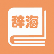 学生辞海v1.2.1