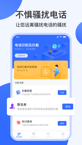 防骚扰专家app