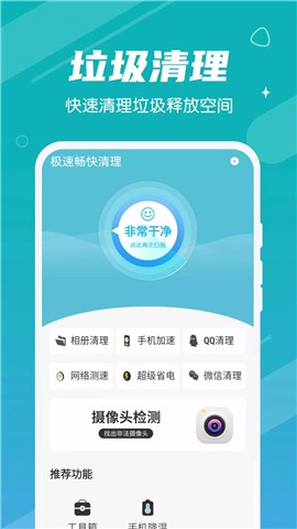 极速畅快清理app