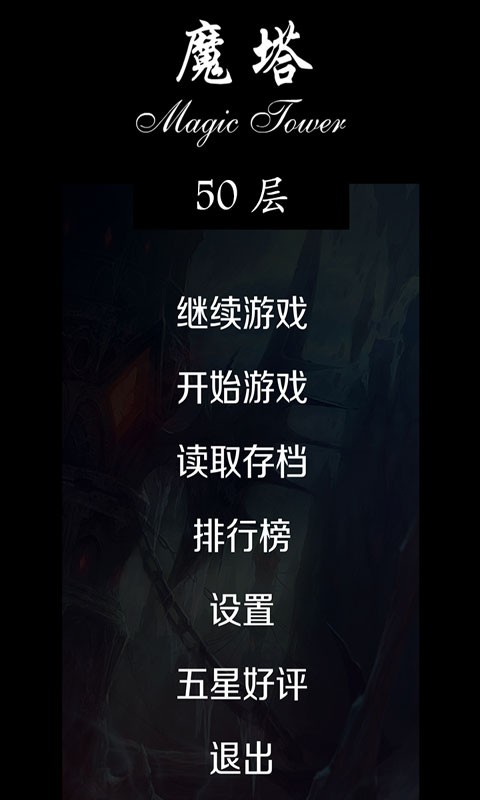 经典魔塔50层手机版