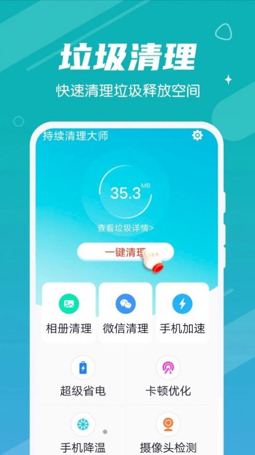 持续清理大师