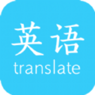 英语翻译快翻app