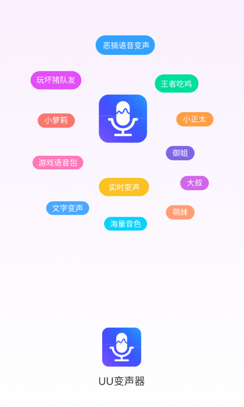 UU变声器