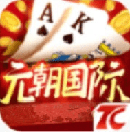 元朝国际棋牌v1.0