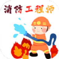 消防工程师百分题库appv1.0.0