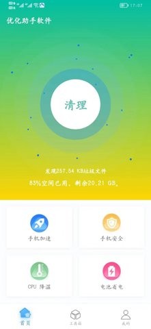 优化助手清理app