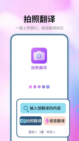 拍照翻译英文app