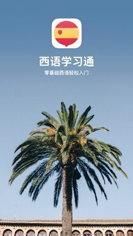 西语学习通app