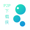 P2P下载侠1.1