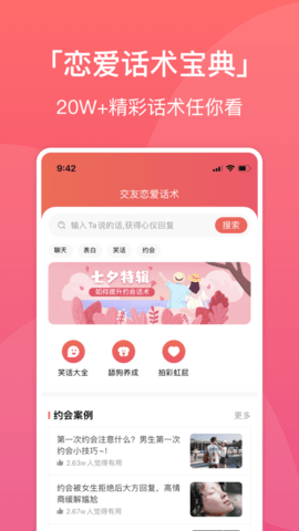 聊天交友恋爱话术大全app