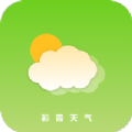 彩霞天气预报app