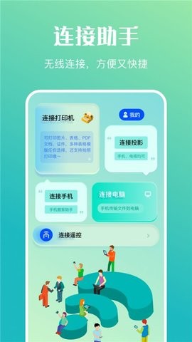 万能传输连接app