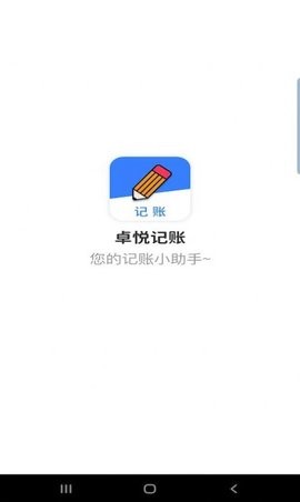 卓悦记账app