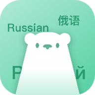 俄语学习神器app
