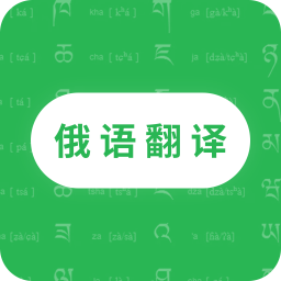 天天俄语翻译app