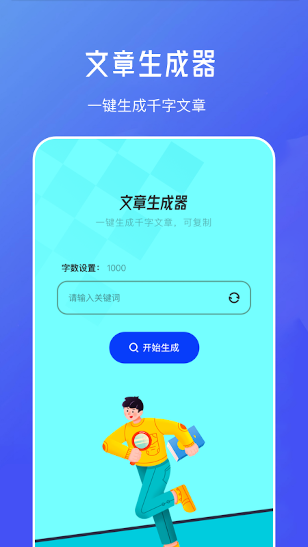 不通文章生成器app