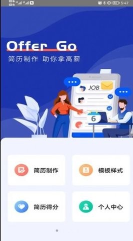 Offer Go简历制作app