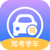 考驾驶证通app