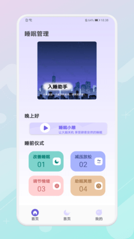 放空睡眠app