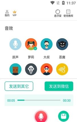 微微变声器app