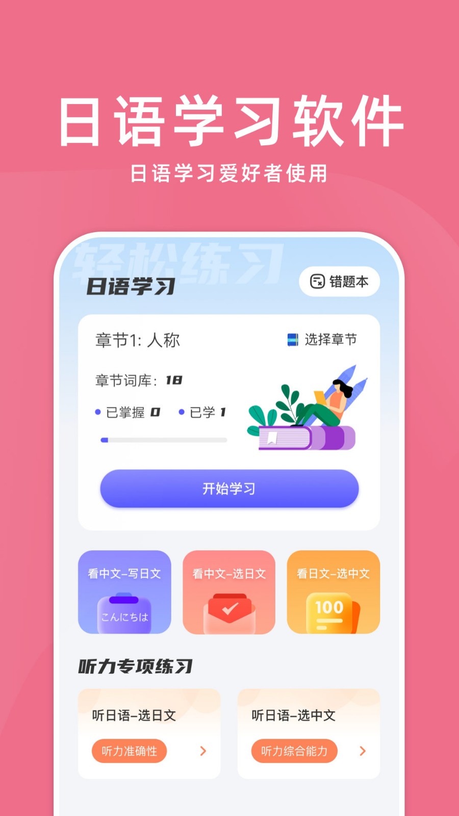 学日语零基础app
