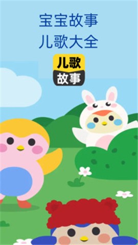 宝宝儿歌故事大全app