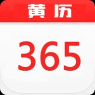 365黄历日历