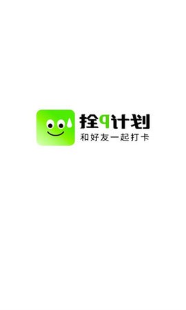 拴q计划app