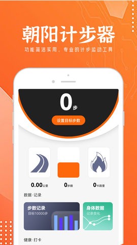 朝阳计步器app