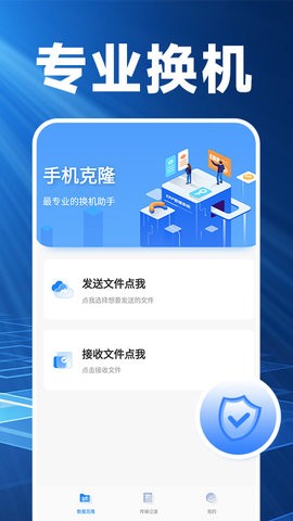 换机搬家精灵app