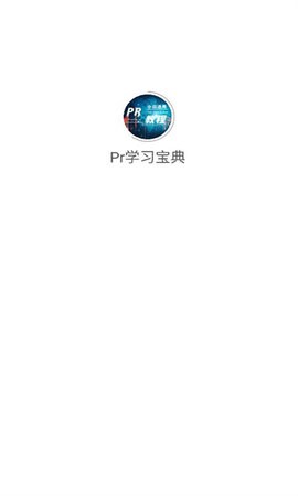 Pr学习宝典app