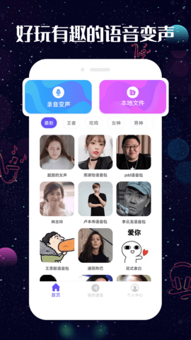 趣玩变声器免费版