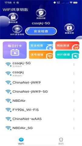 WiFi共享钥匙