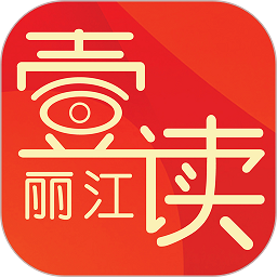 丽江壹读杂志安卓版v1.0.0