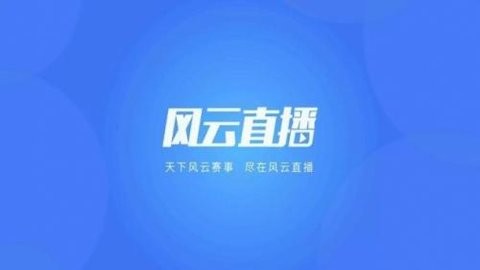 风云直播TV